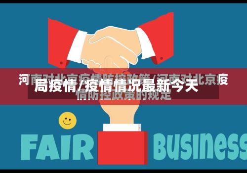 局疫情/疫情情况最新今天-第3张图片