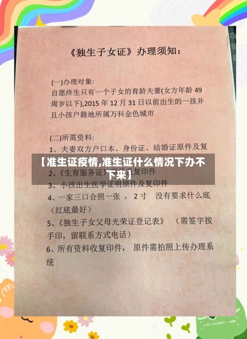 【准生证疫情,准生证什么情况下办不下来】-第2张图片