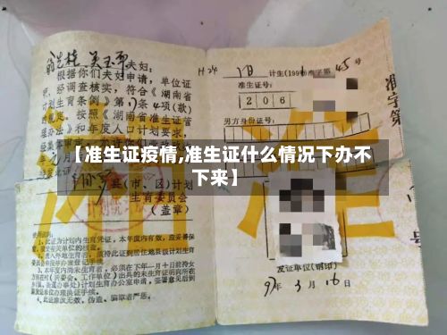 【准生证疫情,准生证什么情况下办不下来】-第3张图片