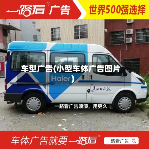 车型广告(小型车体广告图片)-第2张图片
