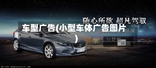 车型广告(小型车体广告图片)