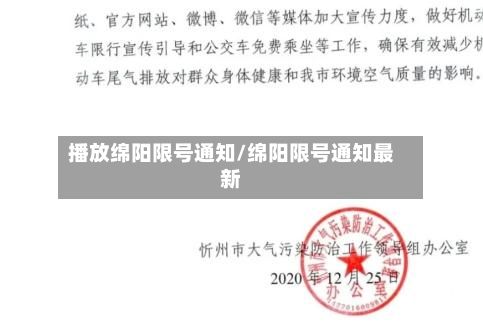 播放绵阳限号通知/绵阳限号通知最新
