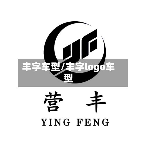 丰字车型/丰字logo车型