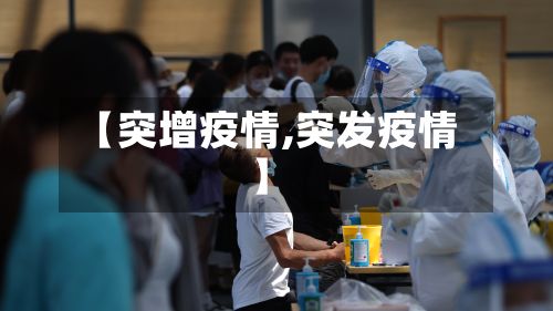【突增疫情,突发疫情】