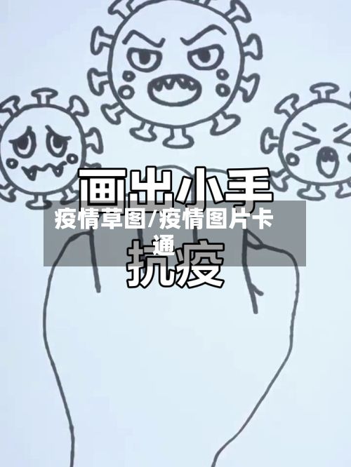 疫情草图/疫情图片卡通