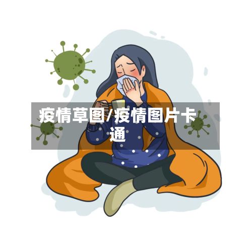 疫情草图/疫情图片卡通-第2张图片