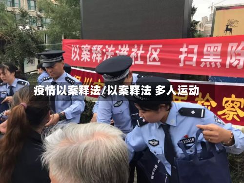 疫情以案释法/以案释法 多人运动