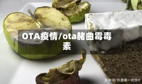 OTA疫情/ota赭曲霉毒素-第2张图片