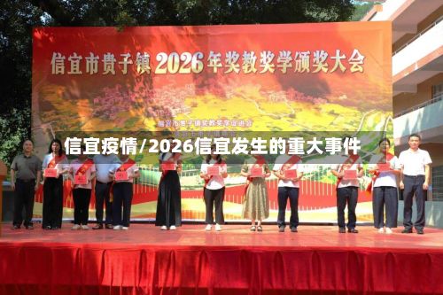 信宜疫情/2026信宜发生的重大事件-第2张图片