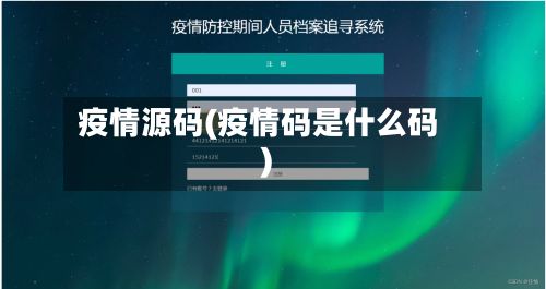 疫情源码(疫情码是什么码)
