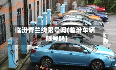 临汾青兰线限号吗(临汾车辆限号吗)