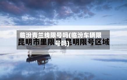 临汾青兰线限号吗(临汾车辆限号吗)-第2张图片