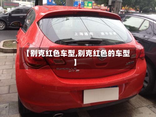【别克红色车型,别克红色的车型】-第2张图片