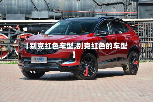 【别克红色车型,别克红色的车型】