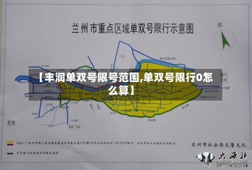 【丰润单双号限号范围,单双号限行0怎么算】-第3张图片