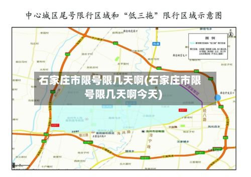 石家庄市限号限几天啊(石家庄市限号限几天啊今天)