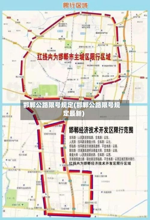 邯郸公路限号规定(邯郸公路限号规定最新)