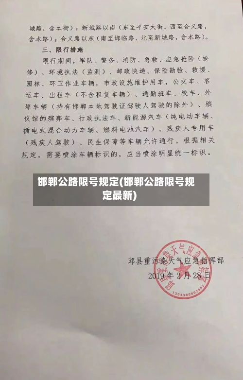 邯郸公路限号规定(邯郸公路限号规定最新)-第3张图片