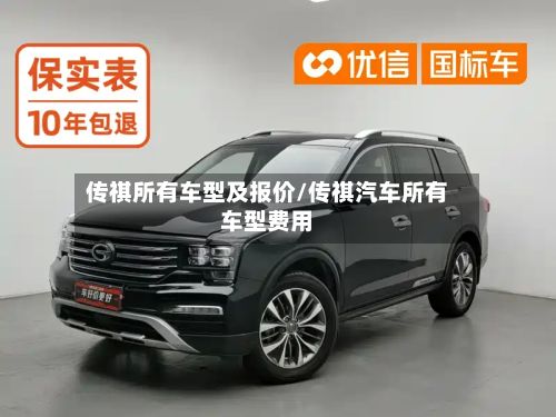 传祺所有车型及报价/传祺汽车所有车型费用-第2张图片