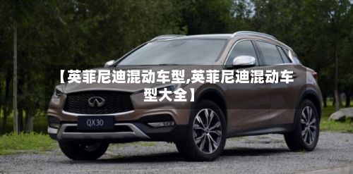 【英菲尼迪混动车型,英菲尼迪混动车型大全】-第3张图片