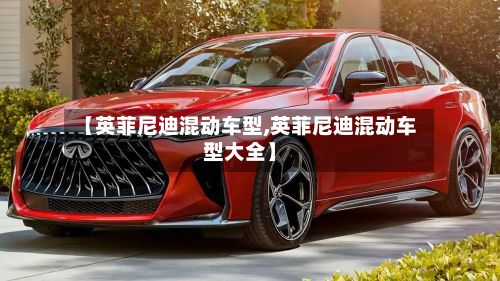 【英菲尼迪混动车型,英菲尼迪混动车型大全】-第2张图片