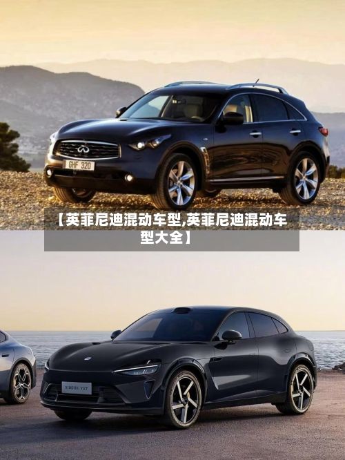 【英菲尼迪混动车型,英菲尼迪混动车型大全】