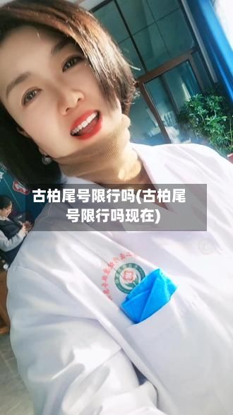 古柏尾号限行吗(古柏尾号限行吗现在)-第2张图片