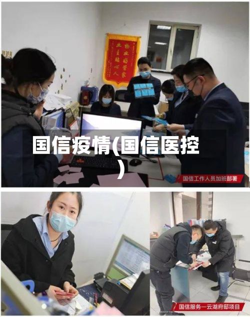 国信疫情(国信医控)