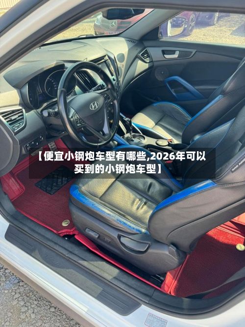 【便宜小钢炮车型有哪些,2026年可以买到的小钢炮车型】-第3张图片