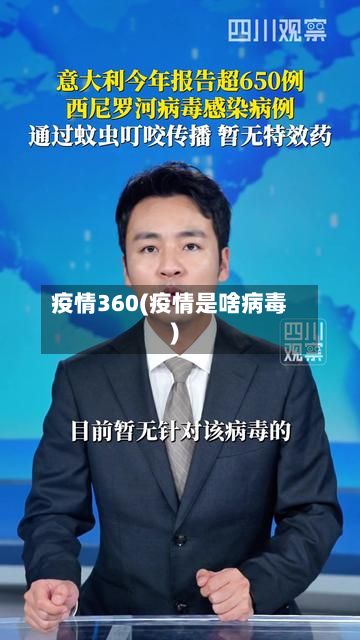 疫情360(疫情是啥病毒)-第3张图片