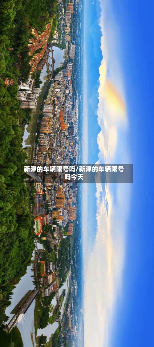 新津的车辆限号吗/新津的车辆限号吗今天-第2张图片