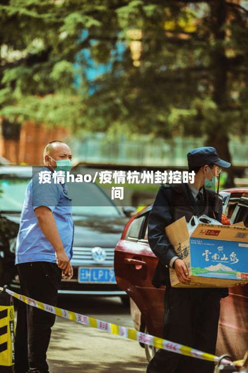 疫情hao/疫情杭州封控时间