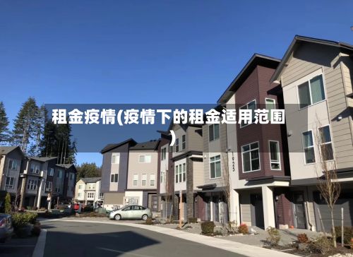 租金疫情(疫情下的租金适用范围)