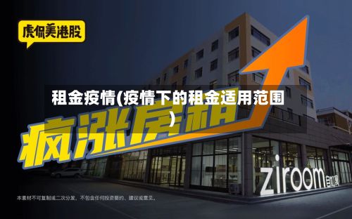 租金疫情(疫情下的租金适用范围)-第2张图片