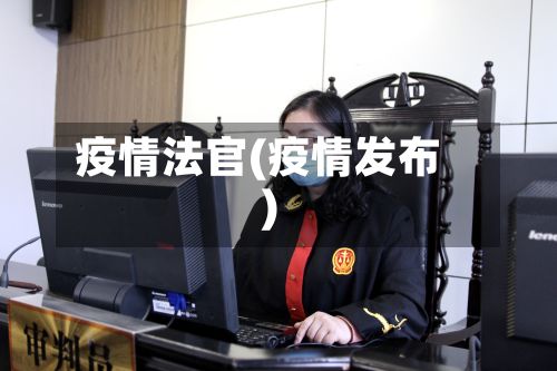 疫情法官(疫情发布)-第2张图片