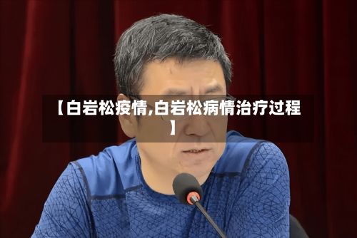 【白岩松疫情,白岩松病情治疗过程】