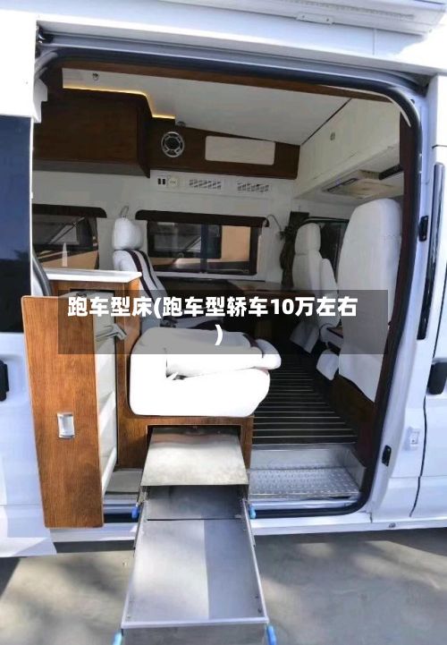 跑车型床(跑车型轿车10万左右)