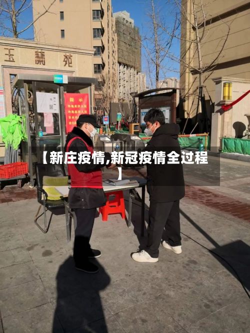 【新庄疫情,新冠疫情全过程】