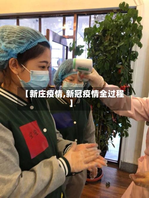 【新庄疫情,新冠疫情全过程】-第2张图片