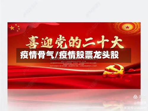 疫情骨气/疫情股票龙头股-第2张图片
