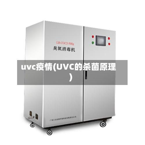 uvc疫情(UVC的杀菌原理)-第2张图片