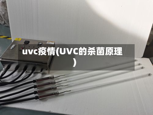 uvc疫情(UVC的杀菌原理)