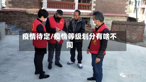 疫情待定/疫情等级划分有啥不同