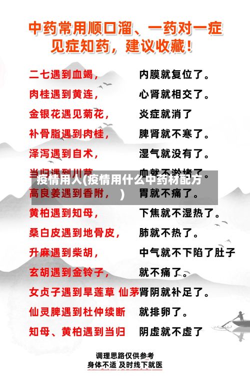 疫情用人(疫情用什么中药材配方)