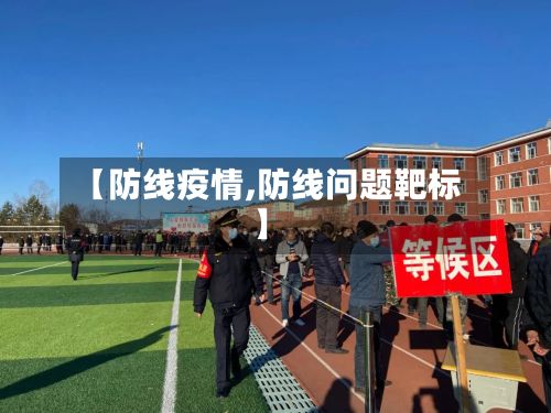 【防线疫情,防线问题靶标】-第3张图片