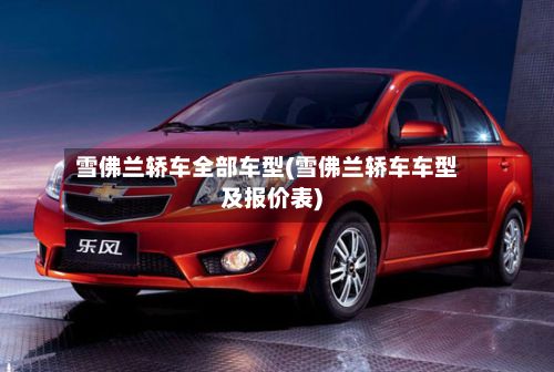 雪佛兰轿车全部车型(雪佛兰轿车车型及报价表)-第2张图片