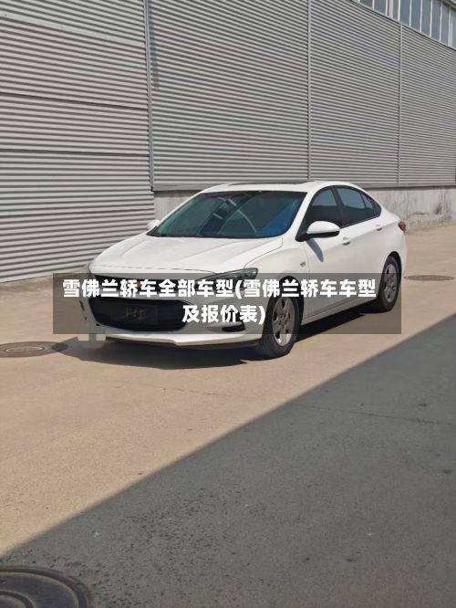 雪佛兰轿车全部车型(雪佛兰轿车车型及报价表)