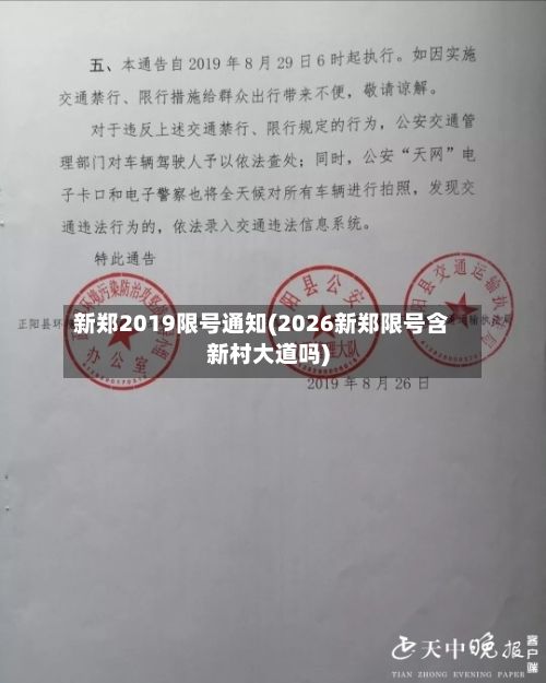 新郑2019限号通知(2026新郑限号含新村大道吗)-第2张图片