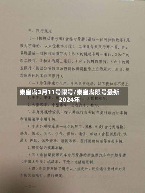 秦皇岛3月11号限号/秦皇岛限号最新2024年-第2张图片