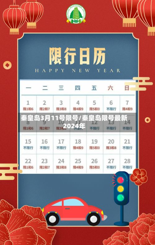 秦皇岛3月11号限号/秦皇岛限号最新2024年-第3张图片